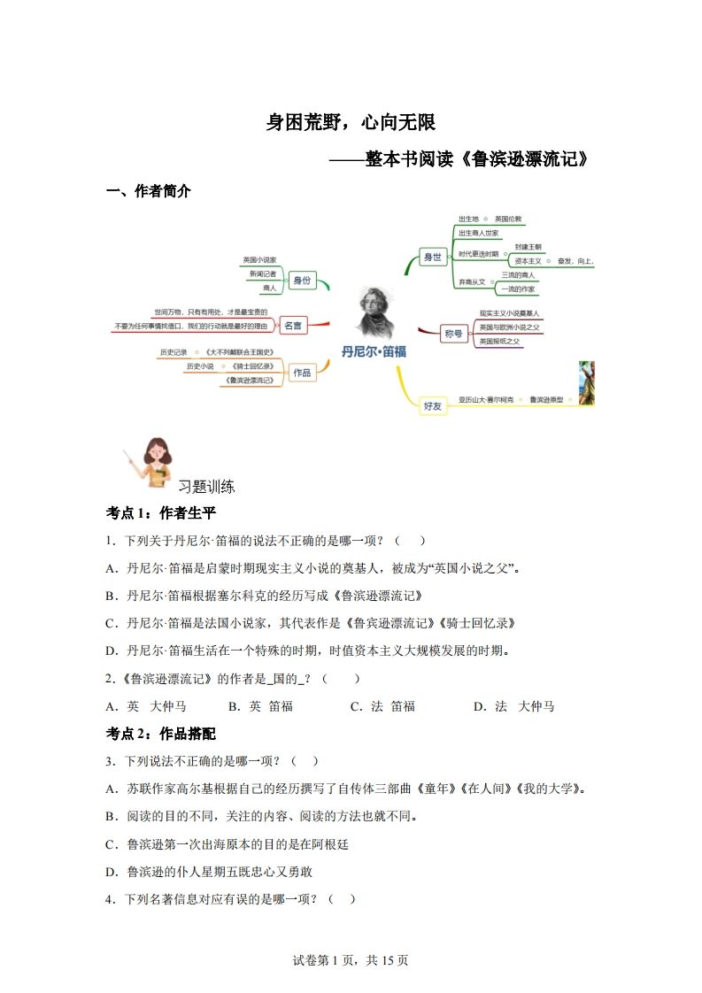 【阅读】统编版语文六年级下册整本书阅读：鲁滨逊漂流记金榜学科-专注整理分享幼、小、初、高学科教资，一站式解决孩子学习资料难题，帮助孩子全方位提升成绩。金榜学科