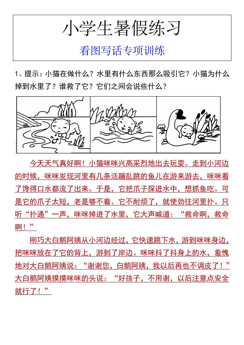 小学生暑假练习看图写话专项训练-小升初语文金榜学科-专注整理分享幼、小、初、高学科教资，一站式解决孩子学习资料难题，帮助孩子全方位提升成绩。金榜学科