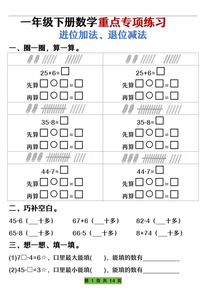 一下数学重点专项练习（进位加法、退位减法）先算什么再算什么（含答案14页）金榜学科-专注整理分享幼、小、初、高学科教资，一站式解决孩子学习资料难题，帮助孩子全方位提升成绩。金榜学科