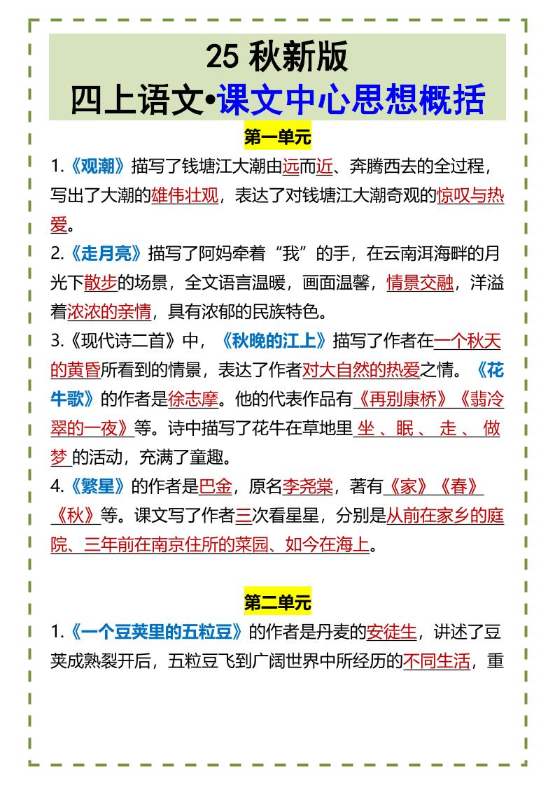 【2025秋新版】四上语文•课文中心思想概括金榜学科-专注整理分享幼、小、初、高学科教资，一站式解决孩子学习资料难题，帮助孩子全方位提升成绩。金榜学科