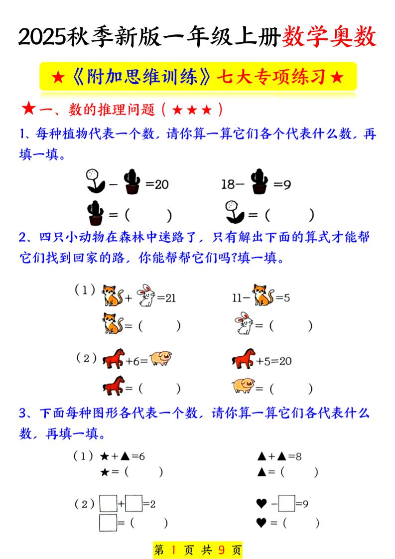 新一上数学奥数附加思维训练七大专项练习（9页）金榜学科-专注整理分享幼、小、初、高学科教资，一站式解决孩子学习资料难题，帮助孩子全方位提升成绩。金榜学科