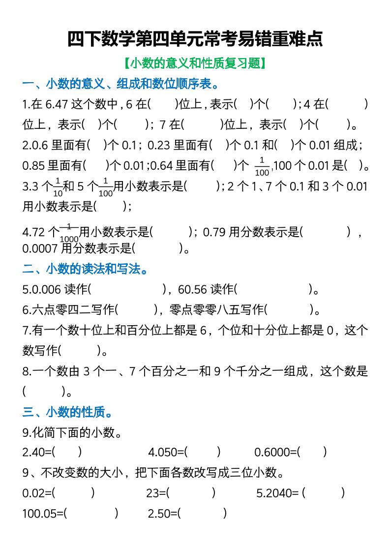 四年级下数学第四单元常考易错重难点空白版(5)金榜学科-专注整理分享幼、小、初、高学科教资，一站式解决孩子学习资料难题，帮助孩子全方位提升成绩。金榜学科