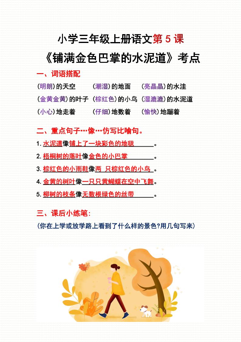 三年级上册语文第5、6课考点整理金榜学科-专注整理分享幼、小、初、高学科教资，一站式解决孩子学习资料难题，帮助孩子全方位提升成绩。金榜学科