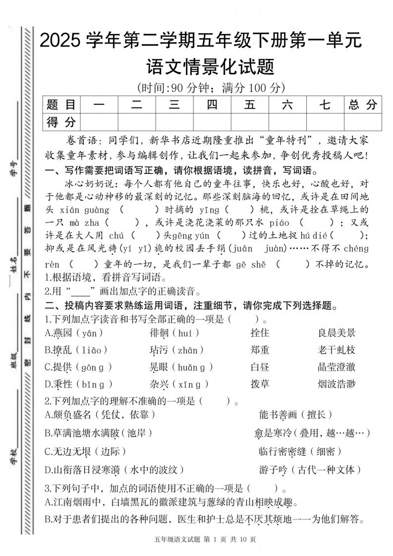 2025学年第二学期五年级下册第一单元语文情景化试题金榜学科-专注整理分享幼、小、初、高学科教资，一站式解决孩子学习资料难题，帮助孩子全方位提升成绩。金榜学科