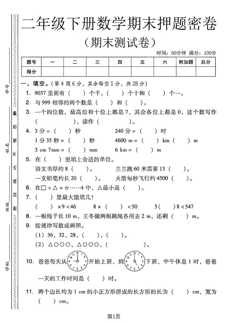 二下西师版数学期末押题密卷4页金榜学科-专注整理分享幼、小、初、高学科教资，一站式解决孩子学习资料难题，帮助孩子全方位提升成绩。金榜学科