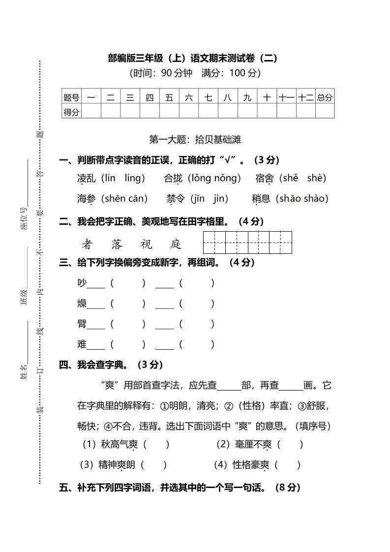 部编版三年级上语文期末测试卷（二）及答案金榜学科-专注整理分享幼、小、初、高学科教资，一站式解决孩子学习资料难题，帮助孩子全方位提升成绩。金榜学科