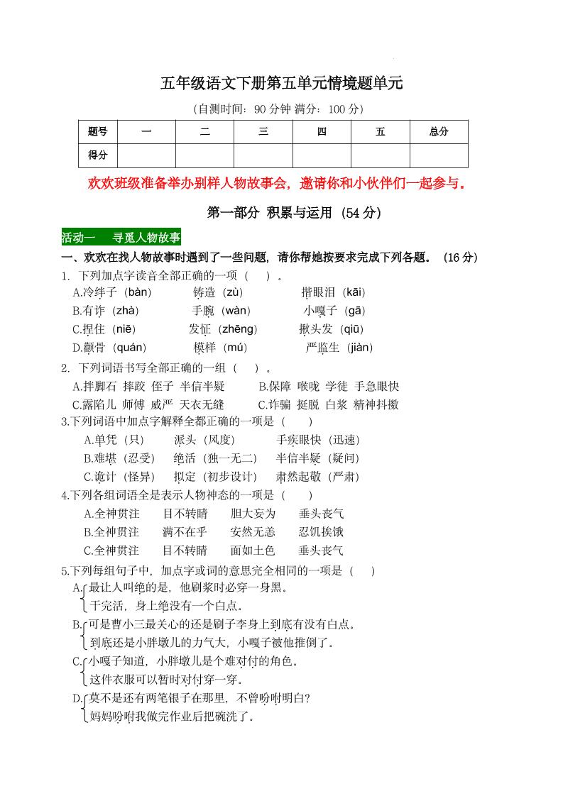 【第五单元情境题单元自测单（有答案）】五下语文金榜学科-专注整理分享幼、小、初、高学科教资，一站式解决孩子学习资料难题，帮助孩子全方位提升成绩。金榜学科