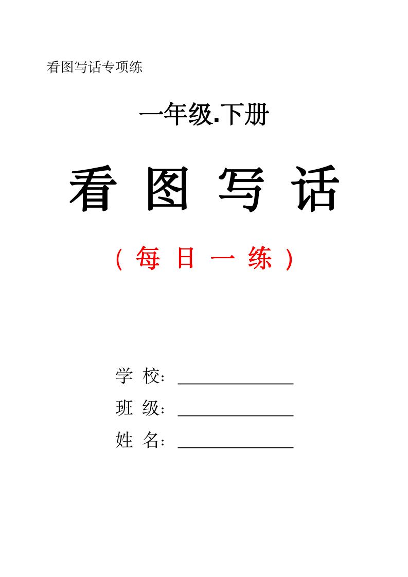 一下语文看图写话每日一练（含范文28页）金榜学科-专注整理分享幼、小、初、高学科教资，一站式解决孩子学习资料难题，帮助孩子全方位提升成绩。金榜学科