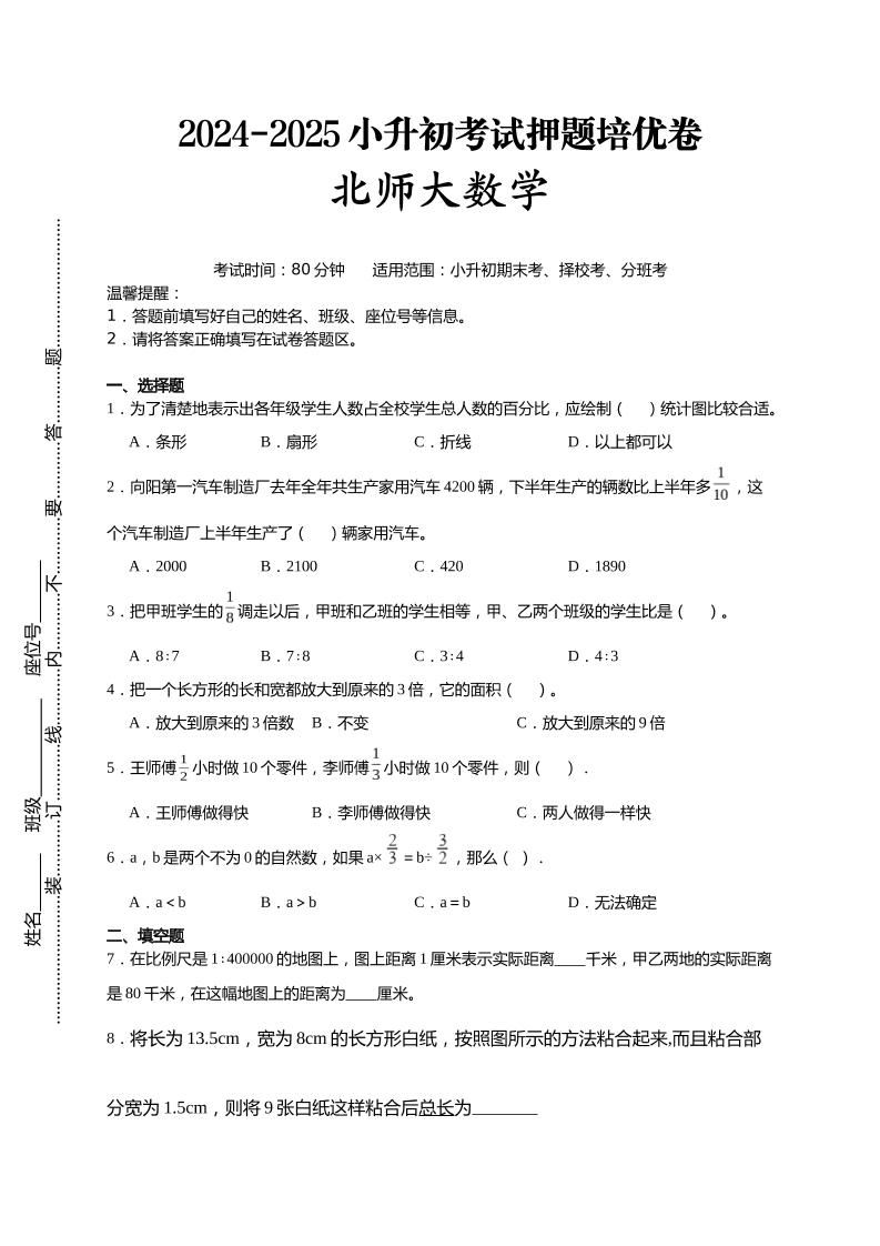 (小升初数学)2024-2025小升初考试押题培优卷北师大版A4版金榜学科-专注整理分享幼、小、初、高学科教资，一站式解决孩子学习资料难题，帮助孩子全方位提升成绩。金榜学科