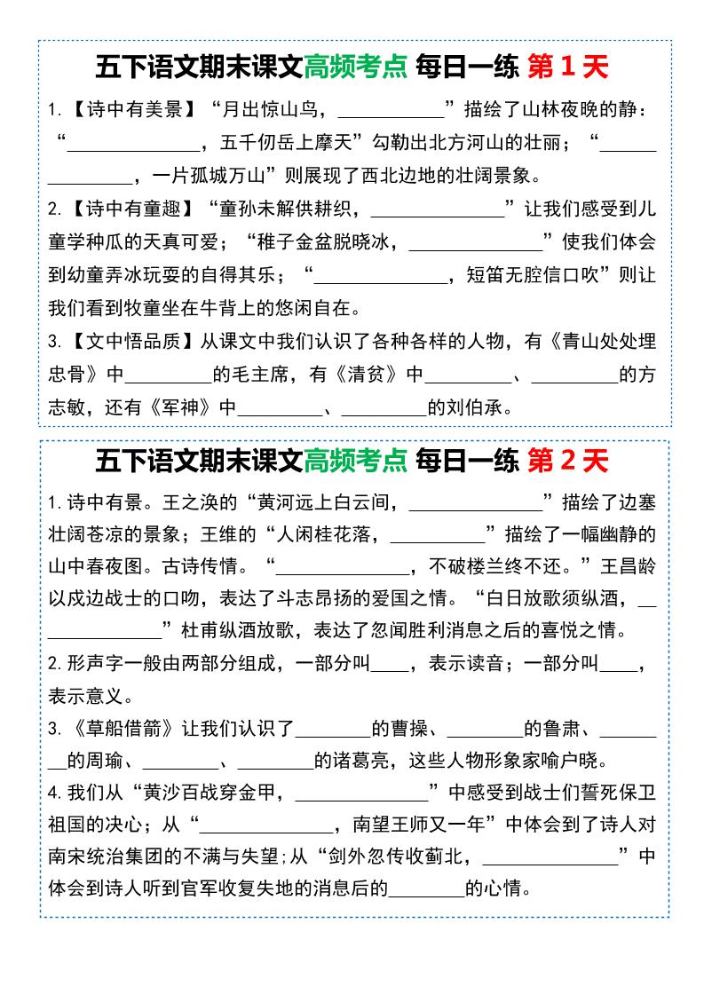 五下语文课文高频考点每日一练（共10天金榜学科-专注整理分享幼、小、初、高学科教资，一站式解决孩子学习资料难题，帮助孩子全方位提升成绩。金榜学科