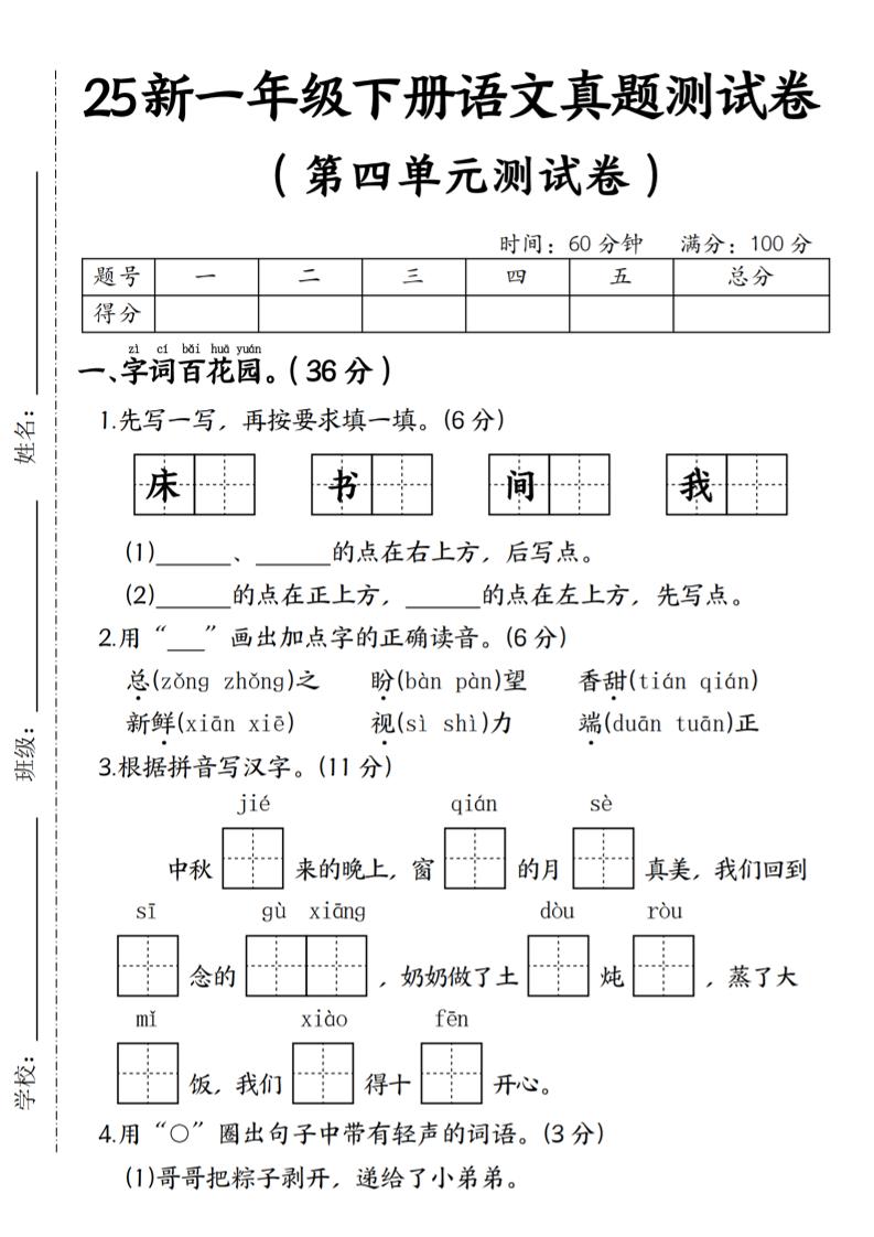 25年一下语文第四单元真题测试卷–床金榜学科-专注整理分享幼、小、初、高学科教资，一站式解决孩子学习资料难题，帮助孩子全方位提升成绩。金榜学科