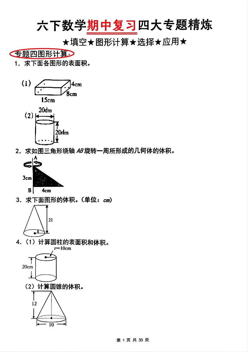 【人教版】六下数学期中复习四大专题精炼(专题四：图形计算)(已优化)金榜学科-专注整理分享幼、小、初、高学科教资，一站式解决孩子学习资料难题，帮助孩子全方位提升成绩。金榜学科