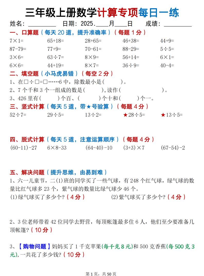 三上数学计算专项每日一练50天（口算填空竖式脱式解决问题思维题）50页金榜学科-专注整理分享幼、小、初、高学科教资，一站式解决孩子学习资料难题，帮助孩子全方位提升成绩。金榜学科