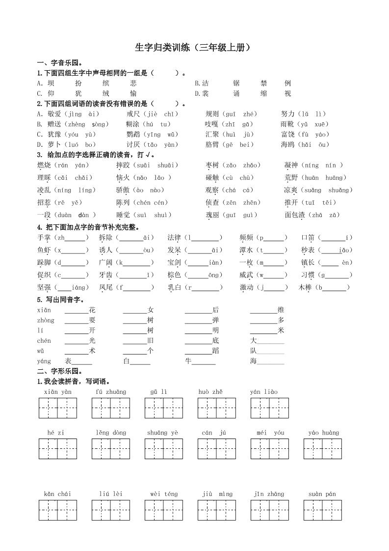 三上语文-生字专项练习题金榜学科-专注整理分享幼、小、初、高学科教资，一站式解决孩子学习资料难题，帮助孩子全方位提升成绩。金榜学科