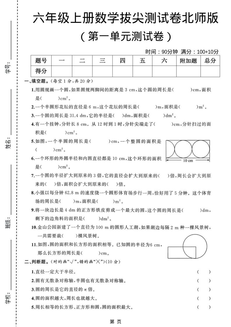 六年级上北师版数学第一单元测试卷1金榜学科-专注整理分享幼、小、初、高学科教资，一站式解决孩子学习资料难题，帮助孩子全方位提升成绩。金榜学科