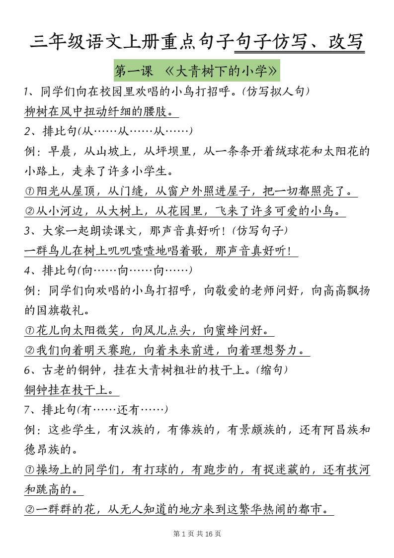 三上语文-课内重点句子仿写、改写（按课）金榜学科-专注整理分享幼、小、初、高学科教资，一站式解决孩子学习资料难题，帮助孩子全方位提升成绩。金榜学科