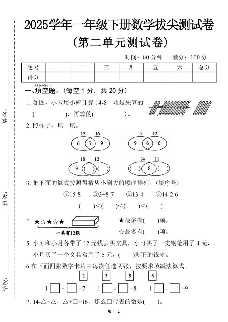 25一下数学第二单元拔尖测试卷-小禾用小棒计算14-8（含答案5页）金榜学科-专注整理分享幼、小、初、高学科教资，一站式解决孩子学习资料难题，帮助孩子全方位提升成绩。金榜学科