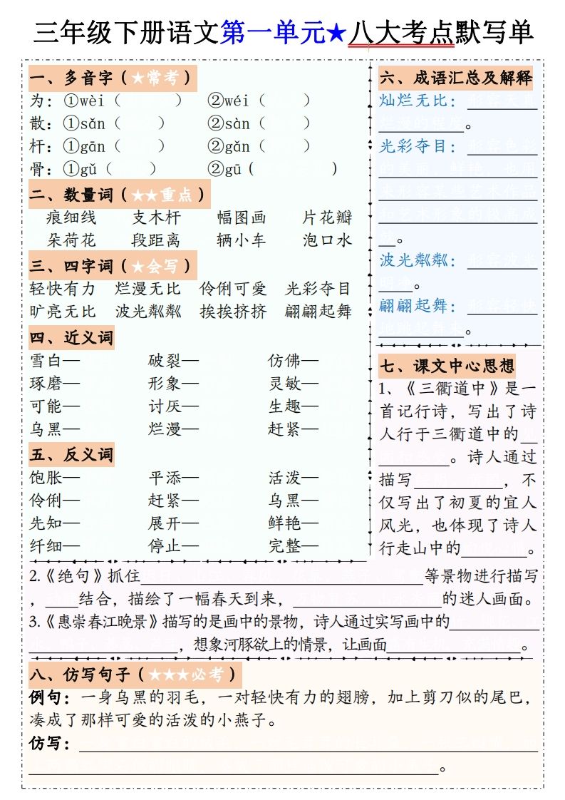 【默写单】三下语文1-8单元八大考点默写单（含答案16页）金榜学科-专注整理分享幼、小、初、高学科教资，一站式解决孩子学习资料难题，帮助孩子全方位提升成绩。金榜学科
