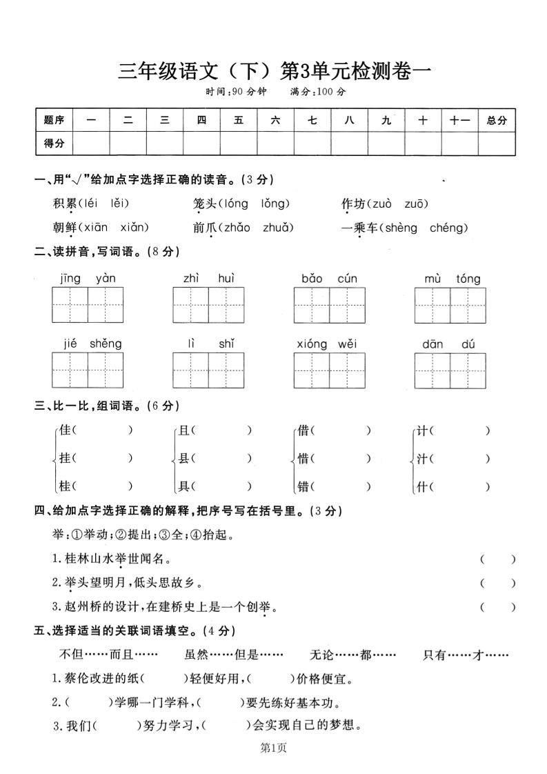 三下语文第三单元检测卷一金榜学科-专注整理分享幼、小、初、高学科教资，一站式解决孩子学习资料难题，帮助孩子全方位提升成绩。金榜学科