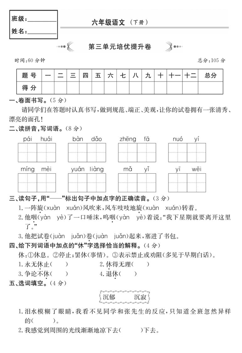 六年级语文下册第三单元培优提升卷金榜学科-专注整理分享幼、小、初、高学科教资，一站式解决孩子学习资料难题，帮助孩子全方位提升成绩。金榜学科
