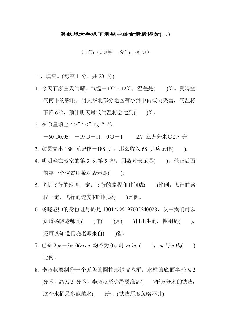 冀教版六年级数学下册期中综合素质评价（二）含答案金榜学科-专注整理分享幼、小、初、高学科教资，一站式解决孩子学习资料难题，帮助孩子全方位提升成绩。金榜学科