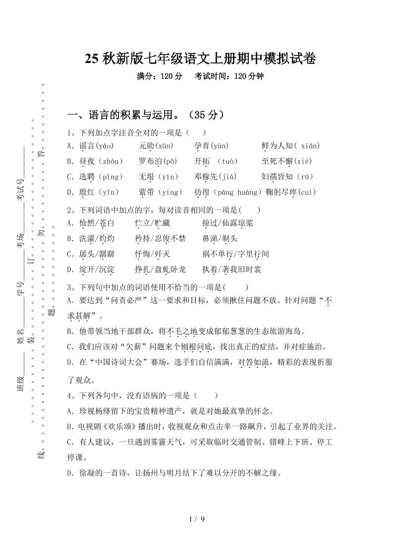 【2025秋新版】七年级语文上册期中模拟试卷金榜学科-专注整理分享幼、小、初、高学科教资，一站式解决孩子学习资料难题，帮助孩子全方位提升成绩。金榜学科