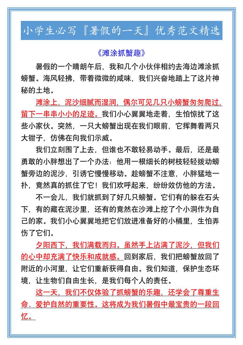 小学生必写『暑假的一天』优秀范文精选-小升初语文金榜学科-专注整理分享幼、小、初、高学科教资，一站式解决孩子学习资料难题，帮助孩子全方位提升成绩。金榜学科