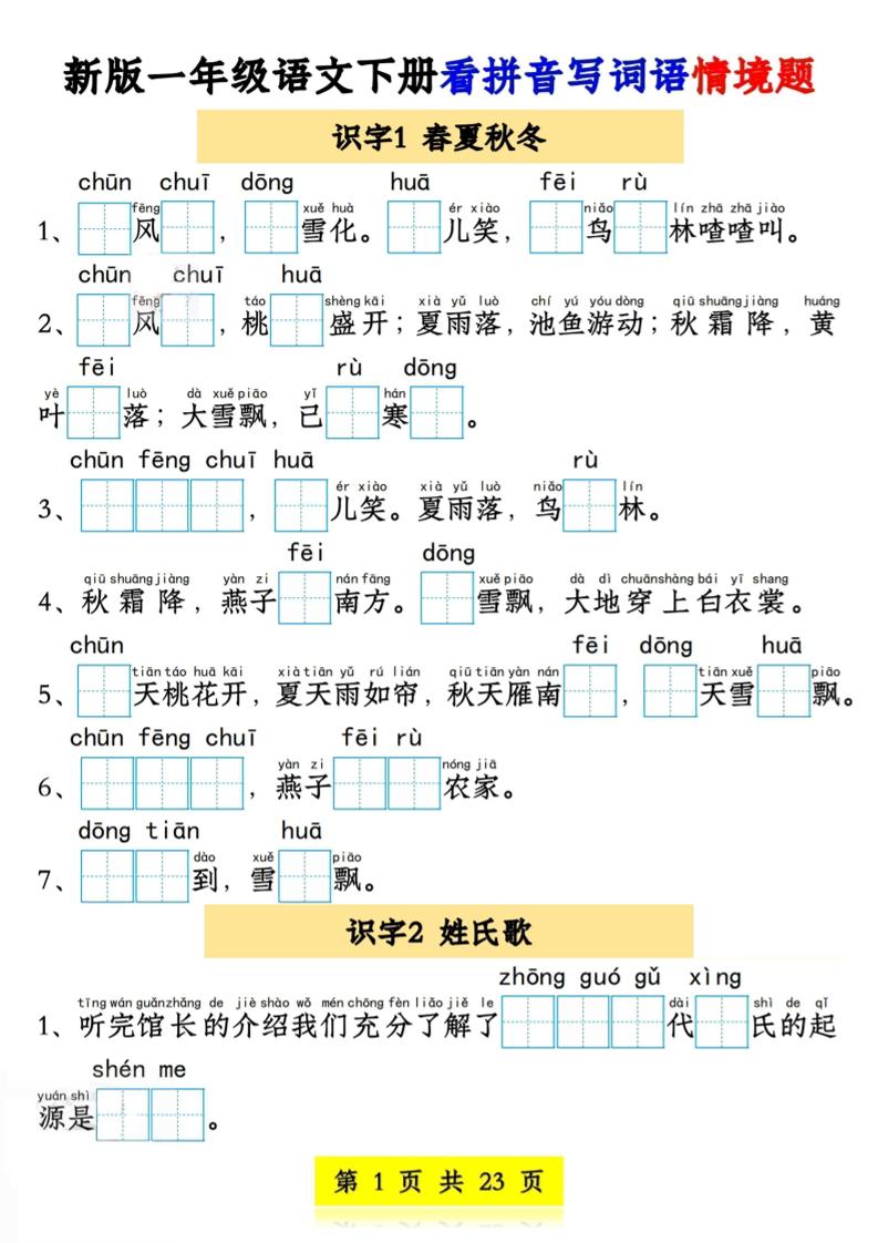 新版一年级语文下册看拼音写词语情境题1-4单元金榜学科-专注整理分享幼、小、初、高学科教资，一站式解决孩子学习资料难题，帮助孩子全方位提升成绩。金榜学科