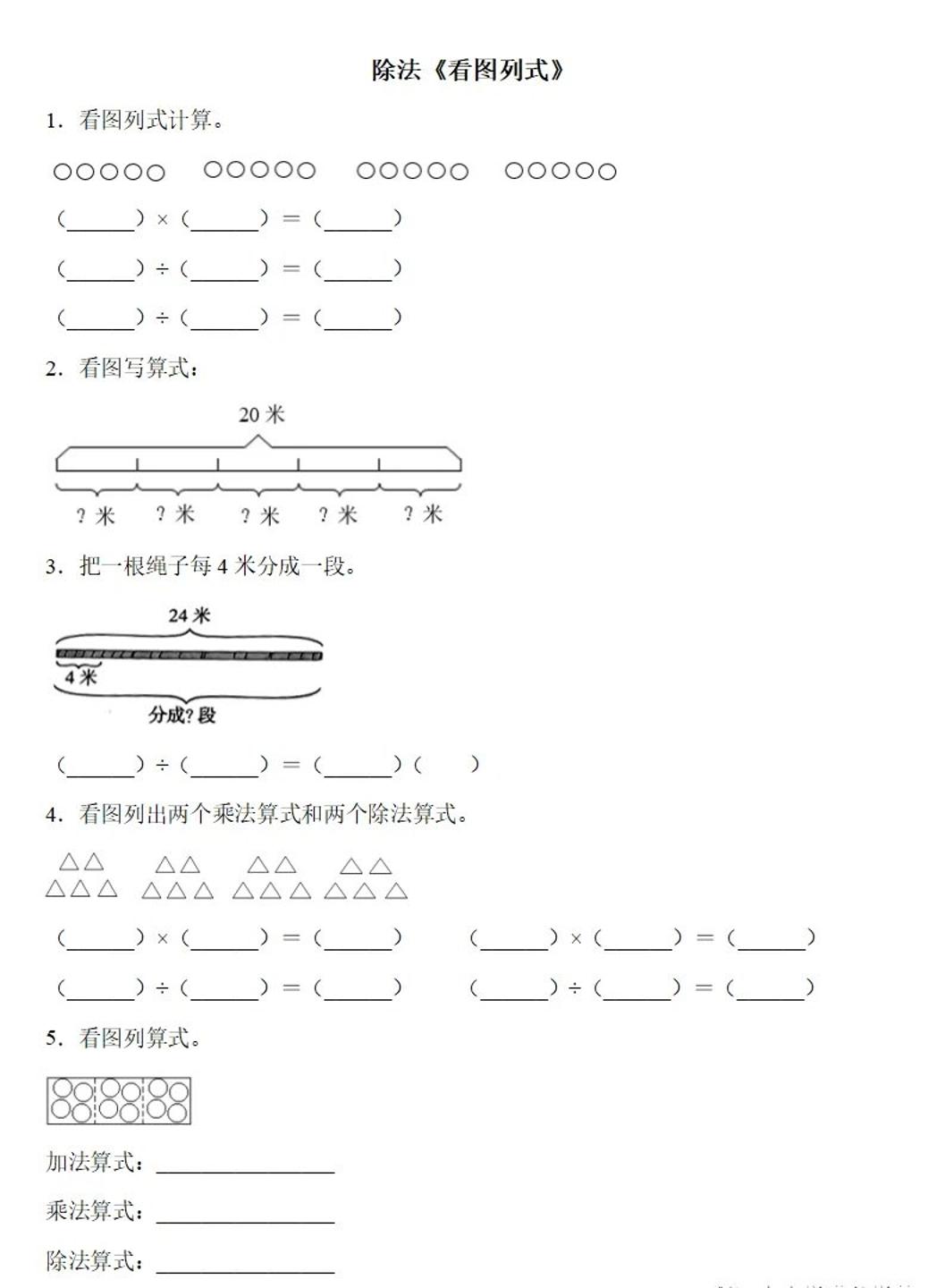 二下数学除法《看图列式》专项练习6页金榜学科-专注整理分享幼、小、初、高学科教资，一站式解决孩子学习资料难题，帮助孩子全方位提升成绩。金榜学科