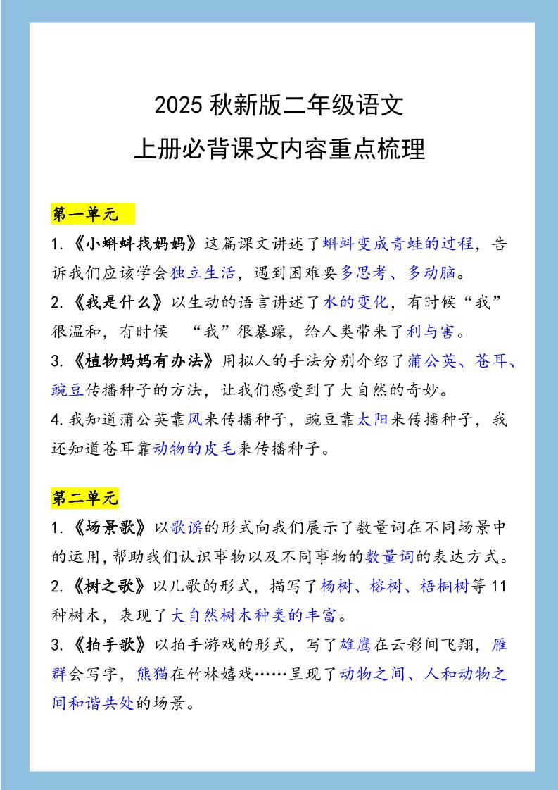 【2025秋新版】二年级语文上册必背课文内容重点梳理金榜学科-专注整理分享幼、小、初、高学科教资，一站式解决孩子学习资料难题，帮助孩子全方位提升成绩。金榜学科