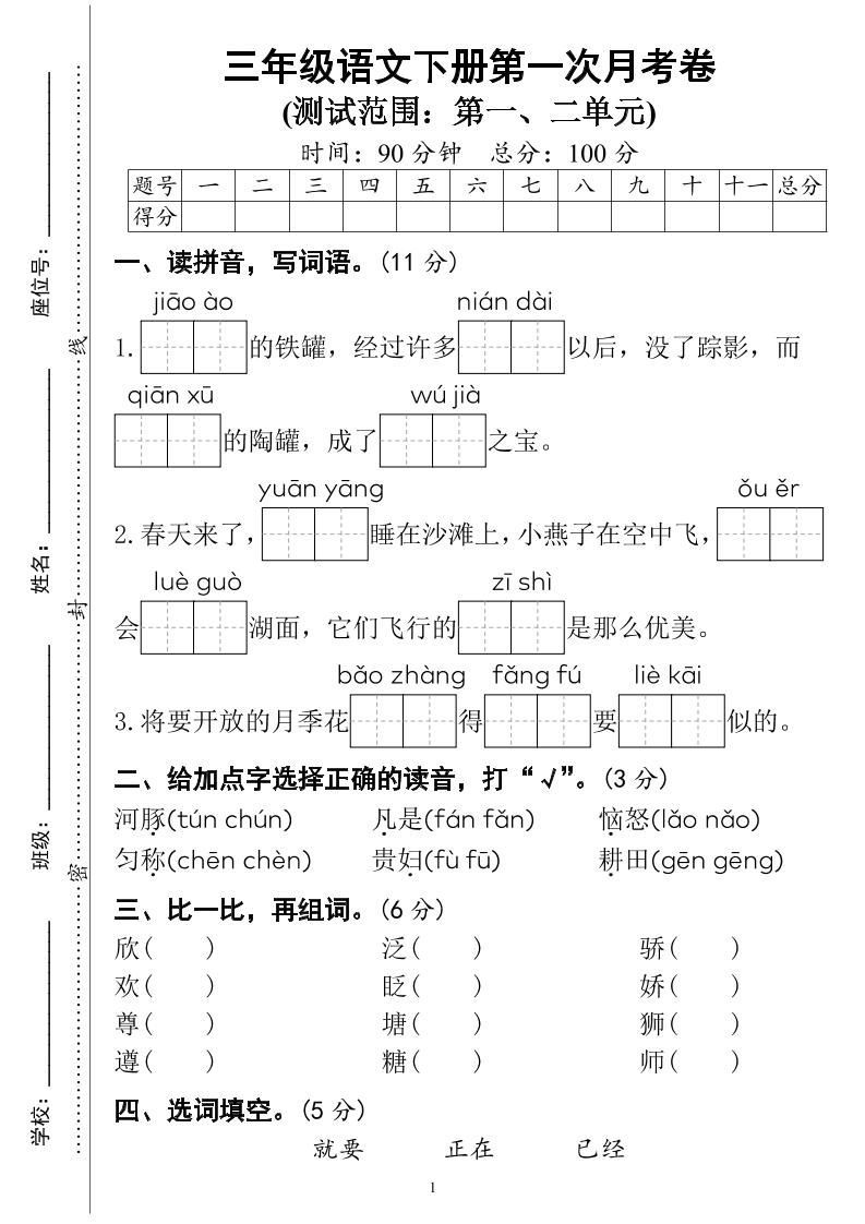 三下语文第一次月考试卷（4页）金榜学科-专注整理分享幼、小、初、高学科教资，一站式解决孩子学习资料难题，帮助孩子全方位提升成绩。金榜学科