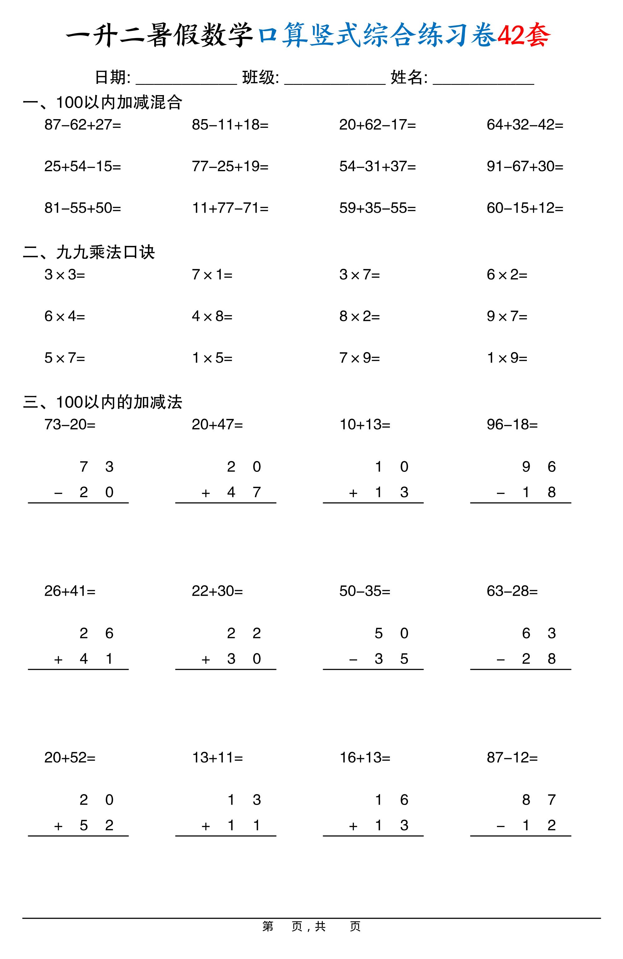 一升二暑假数学口算竖式综合练习卷42套42页-二上数学金榜学科-专注整理分享幼、小、初、高学科教资，一站式解决孩子学习资料难题，帮助孩子全方位提升成绩。金榜学科