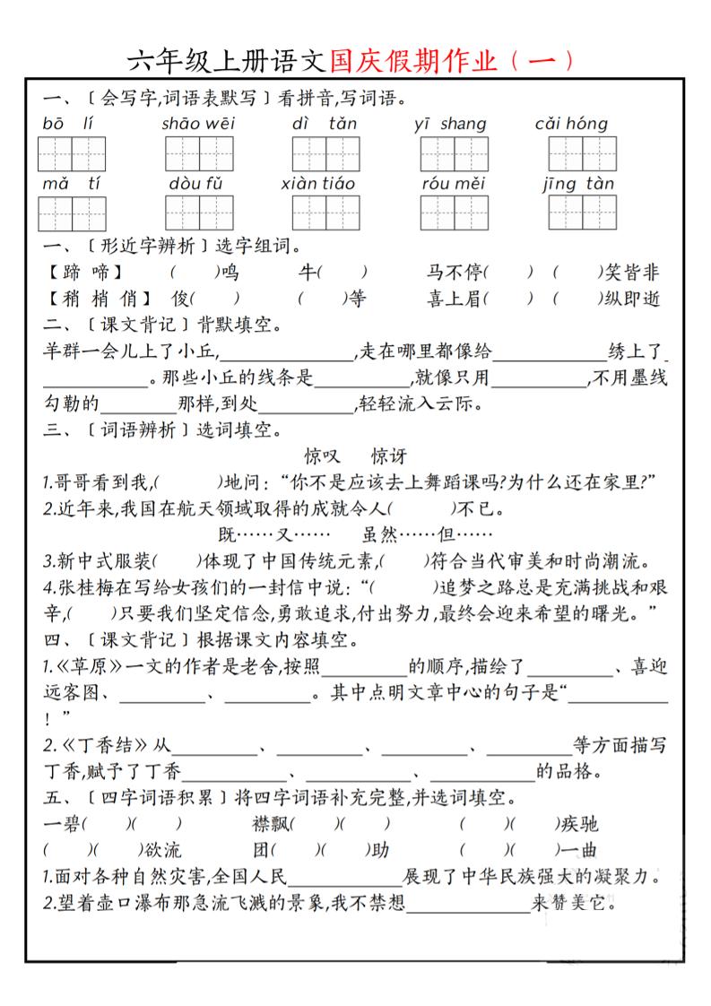 六上语文国庆假期作业每日一练7页金榜学科-专注整理分享幼、小、初、高学科教资，一站式解决孩子学习资料难题，帮助孩子全方位提升成绩。金榜学科