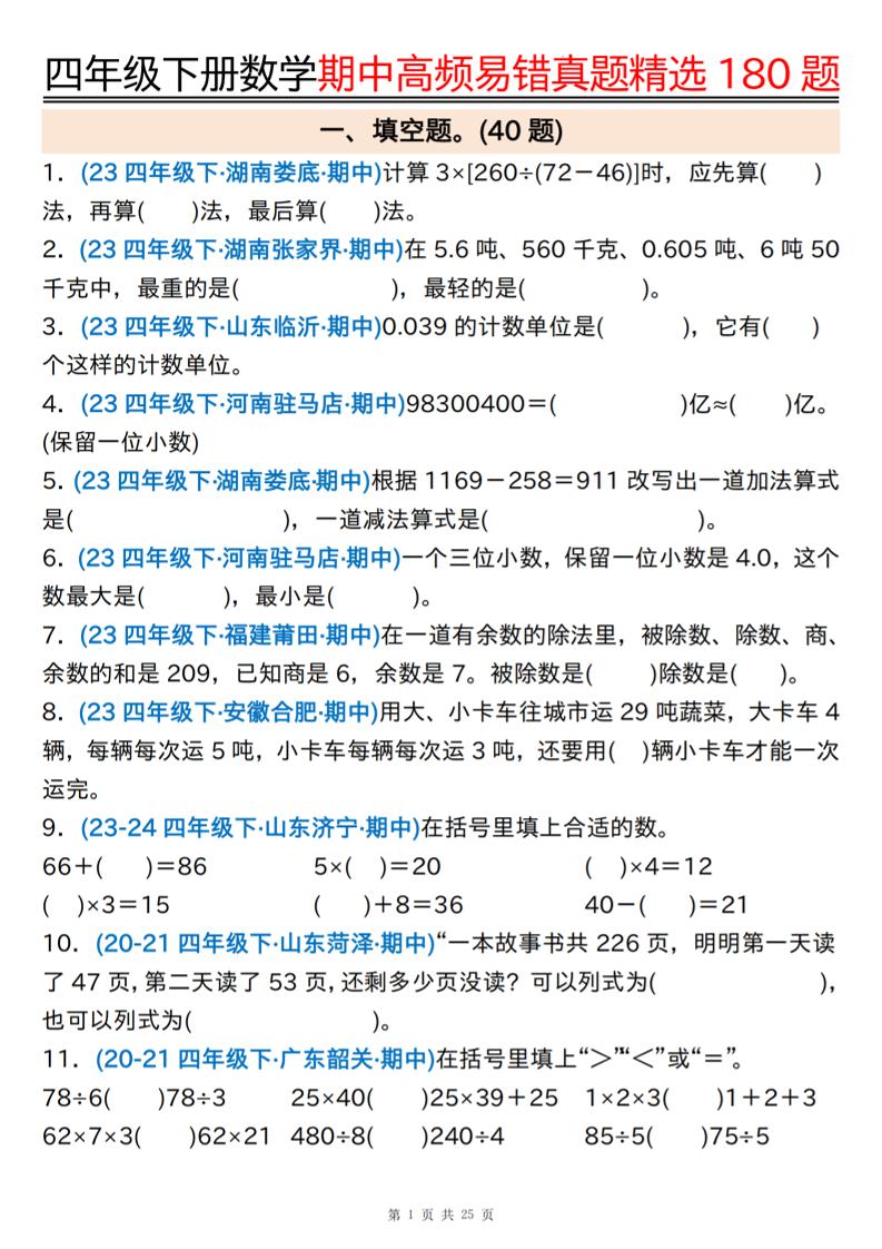 四下数学期中高频易错真题精选180题空白+答案50页金榜学科-专注整理分享幼、小、初、高学科教资，一站式解决孩子学习资料难题，帮助孩子全方位提升成绩。金榜学科