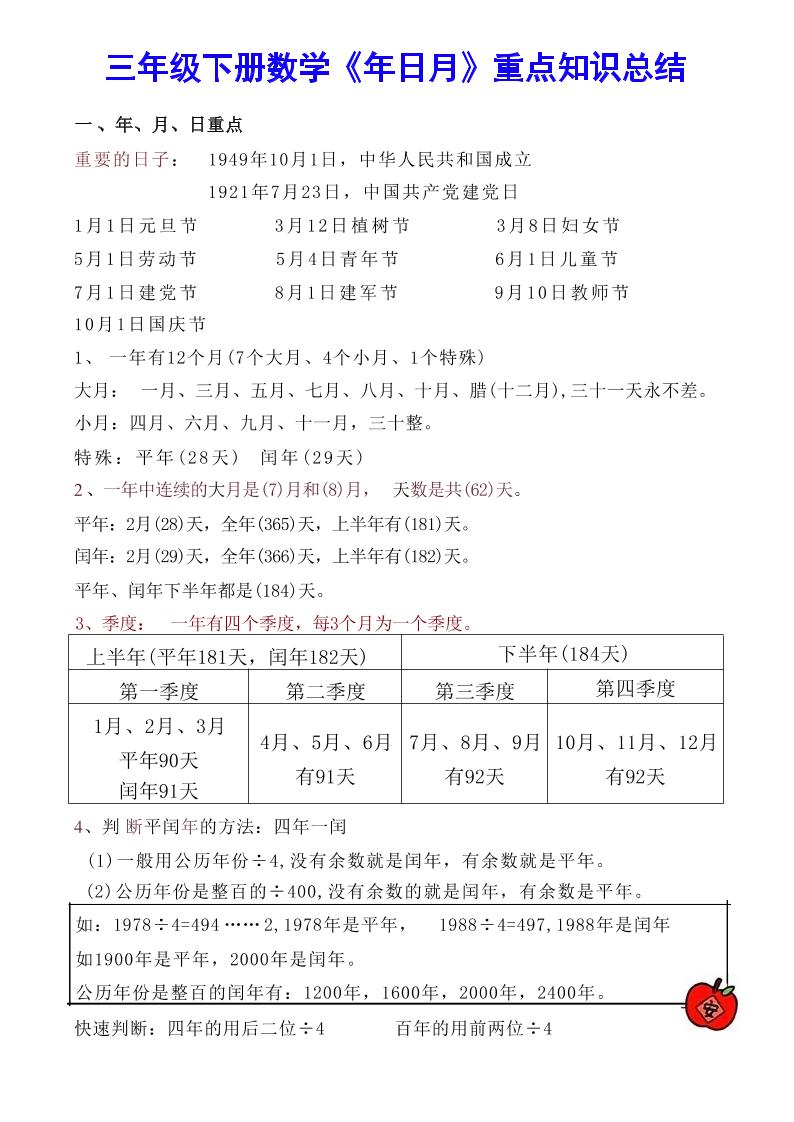 【《年日月》重点知识总结】三下数学金榜学科-专注整理分享幼、小、初、高学科教资，一站式解决孩子学习资料难题，帮助孩子全方位提升成绩。金榜学科