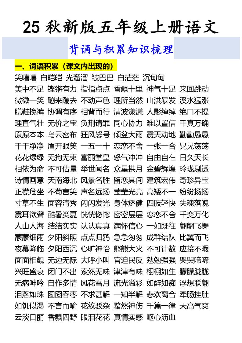 【2025秋新版】五年级上册语文背诵与积累知识梳理金榜学科-专注整理分享幼、小、初、高学科教资，一站式解决孩子学习资料难题，帮助孩子全方位提升成绩。金榜学科