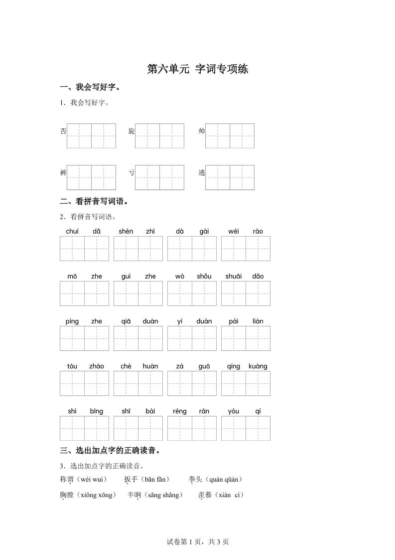 统编版语文四年级上册第六单元字词专项练金榜学科-专注整理分享幼、小、初、高学科教资，一站式解决孩子学习资料难题，帮助孩子全方位提升成绩。金榜学科