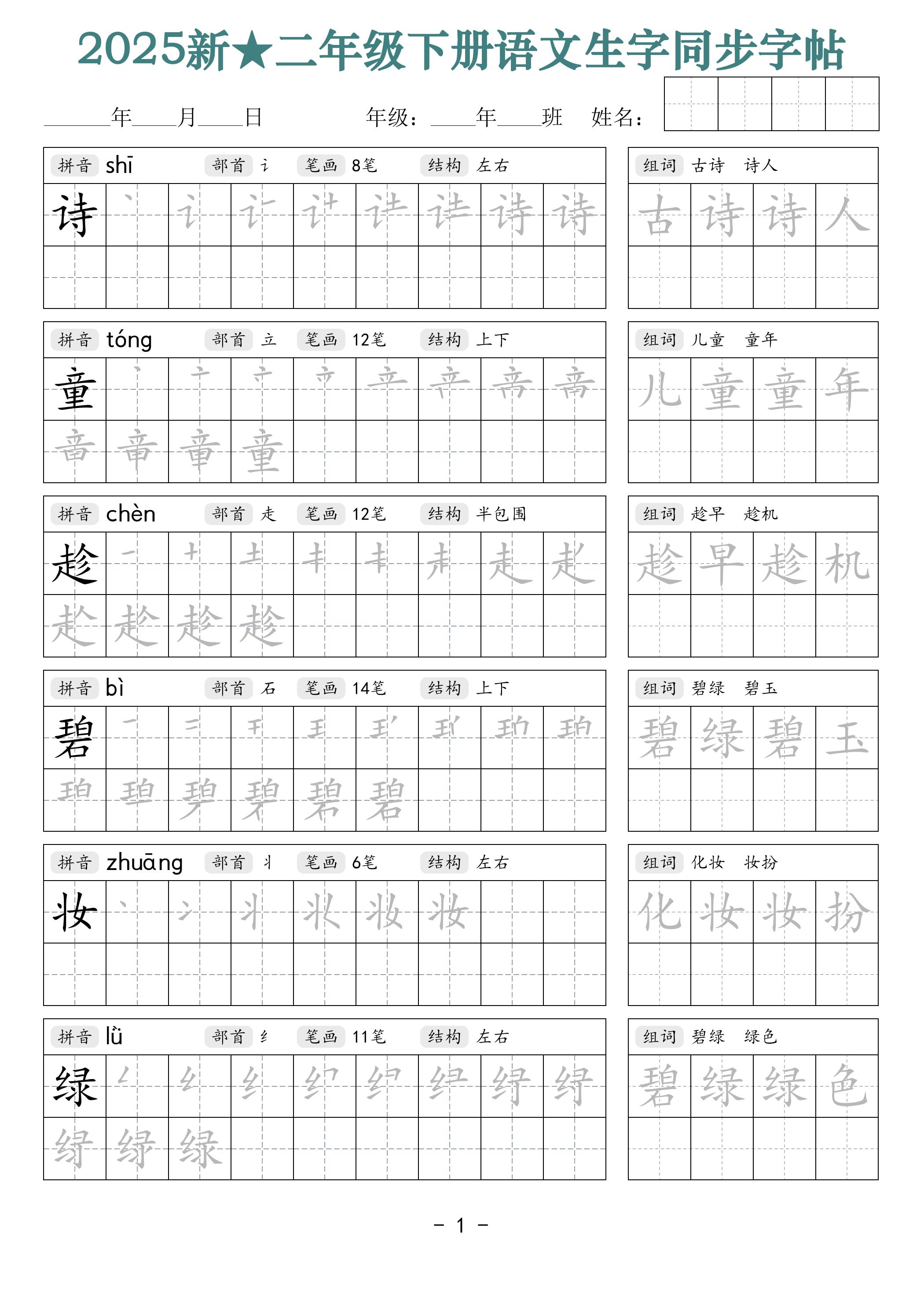 25新二下语文生字同步字帖（笔顺组词42页）拼音部首笔画结构金榜学科-专注整理分享幼、小、初、高学科教资，一站式解决孩子学习资料难题，帮助孩子全方位提升成绩。金榜学科