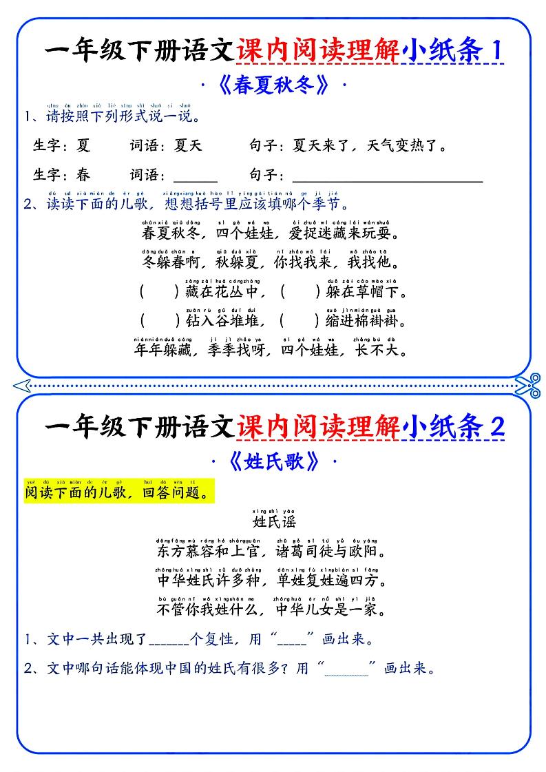 一年级下册语文课内阅读小纸条（蓝色版）金榜学科-专注整理分享幼、小、初、高学科教资，一站式解决孩子学习资料难题，帮助孩子全方位提升成绩。金榜学科