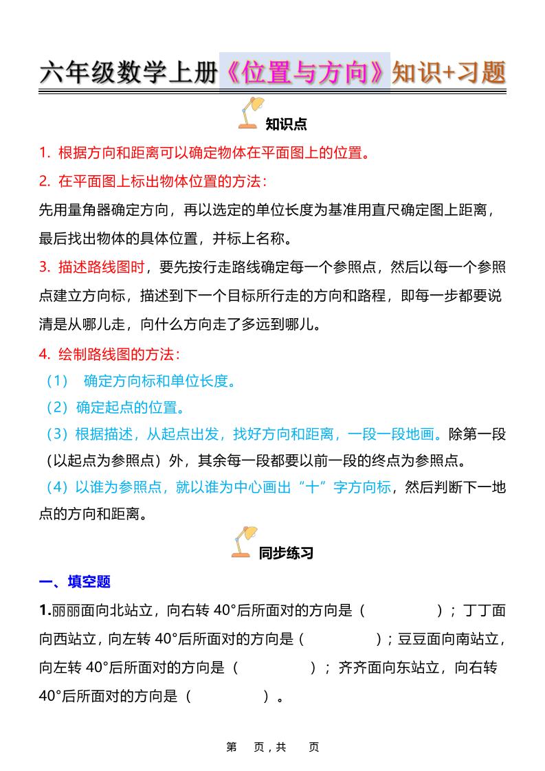 六年级上数学位置与方向知识点➕练习题（含答案16页）金榜学科-专注整理分享幼、小、初、高学科教资，一站式解决孩子学习资料难题，帮助孩子全方位提升成绩。金榜学科