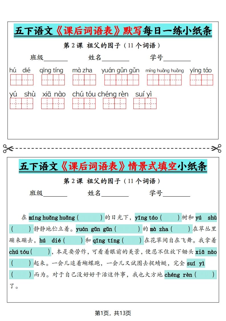 五下语文《课后词语表》默写+情景式填空（13页）金榜学科-专注整理分享幼、小、初、高学科教资，一站式解决孩子学习资料难题，帮助孩子全方位提升成绩。金榜学科
