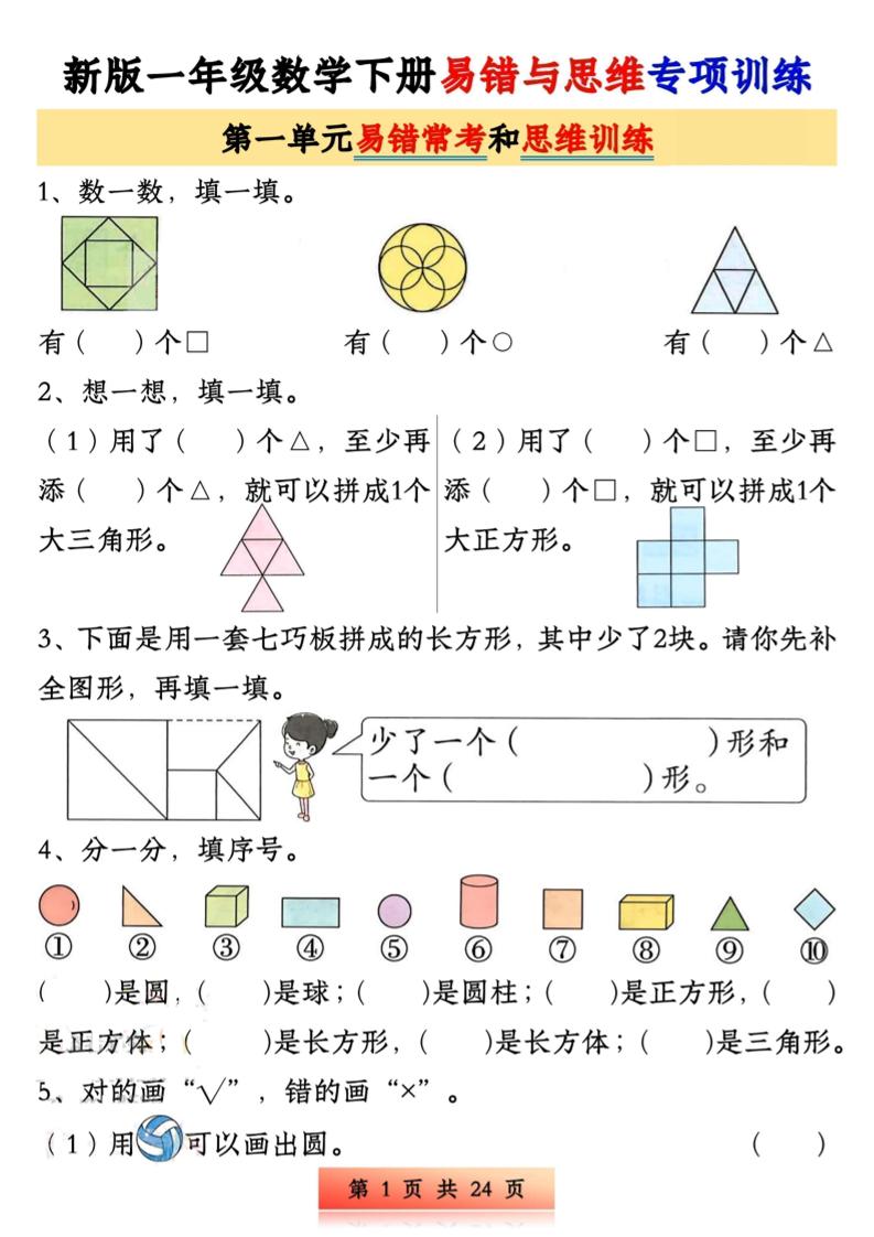 新版一下数学易错与思维专项训练1-4单元（24页）金榜学科-专注整理分享幼、小、初、高学科教资，一站式解决孩子学习资料难题，帮助孩子全方位提升成绩。金榜学科
