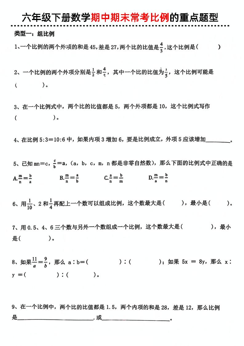 六下数学《期中期末常考比例的重点题型》金榜学科-专注整理分享幼、小、初、高学科教资，一站式解决孩子学习资料难题，帮助孩子全方位提升成绩。金榜学科