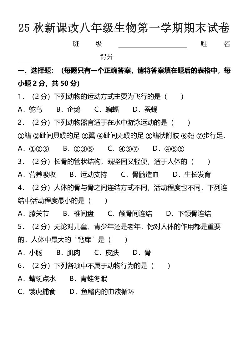 【2025秋新版】八年级上生物第一学期期末试卷金榜学科-专注整理分享幼、小、初、高学科教资，一站式解决孩子学习资料难题，帮助孩子全方位提升成绩。金榜学科