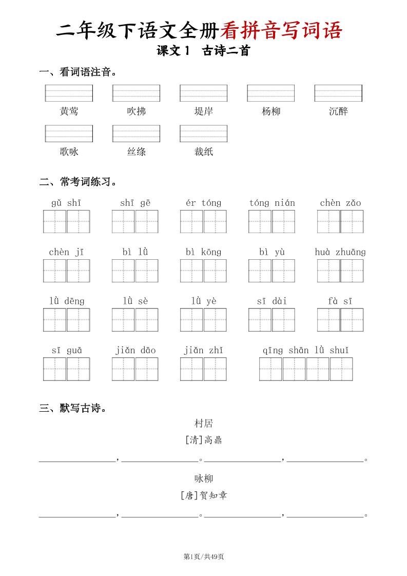 二下语文全册看拼音写词语（含答案49页）金榜学科-专注整理分享幼、小、初、高学科教资，一站式解决孩子学习资料难题，帮助孩子全方位提升成绩。金榜学科