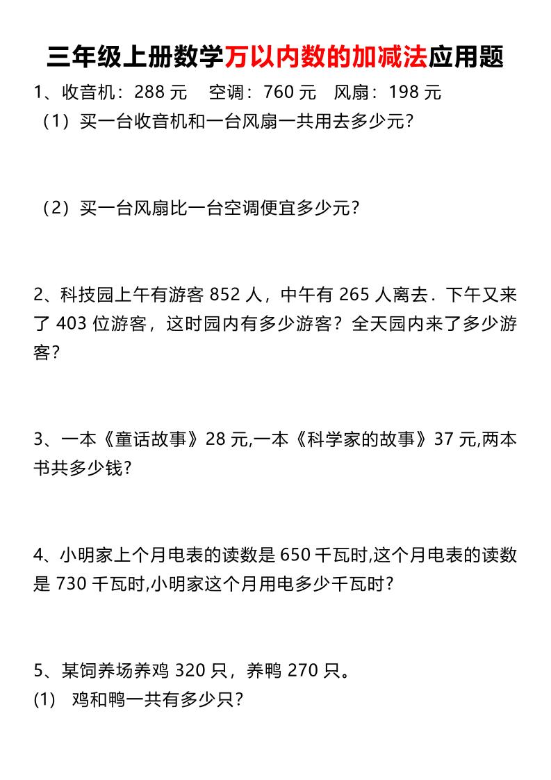 三上数学《数学万以内数的加减法应用题》三年级上册金榜学科-专注整理分享幼、小、初、高学科教资，一站式解决孩子学习资料难题，帮助孩子全方位提升成绩。金榜学科