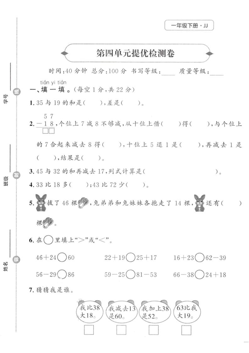 一年级下数学第四单元提优检测卷《冀教》金榜学科-专注整理分享幼、小、初、高学科教资，一站式解决孩子学习资料难题，帮助孩子全方位提升成绩。金榜学科