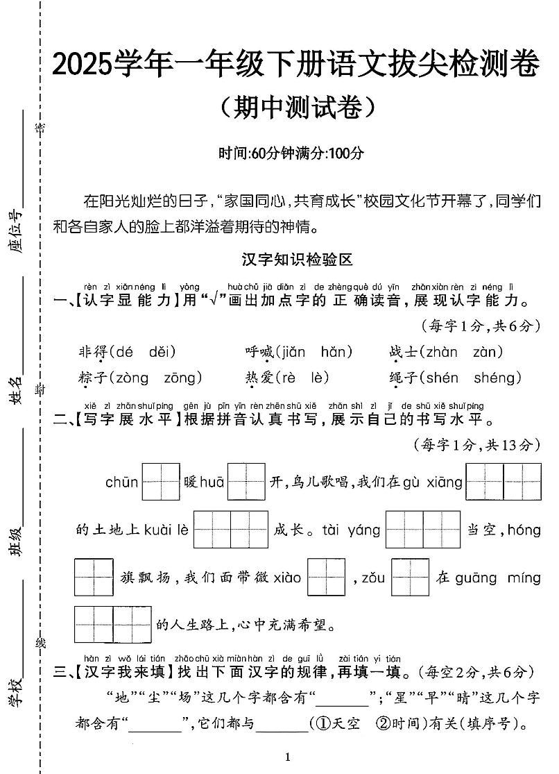 25一年级语文期中拔尖测试卷-非得（4页）金榜学科-专注整理分享幼、小、初、高学科教资，一站式解决孩子学习资料难题，帮助孩子全方位提升成绩。金榜学科