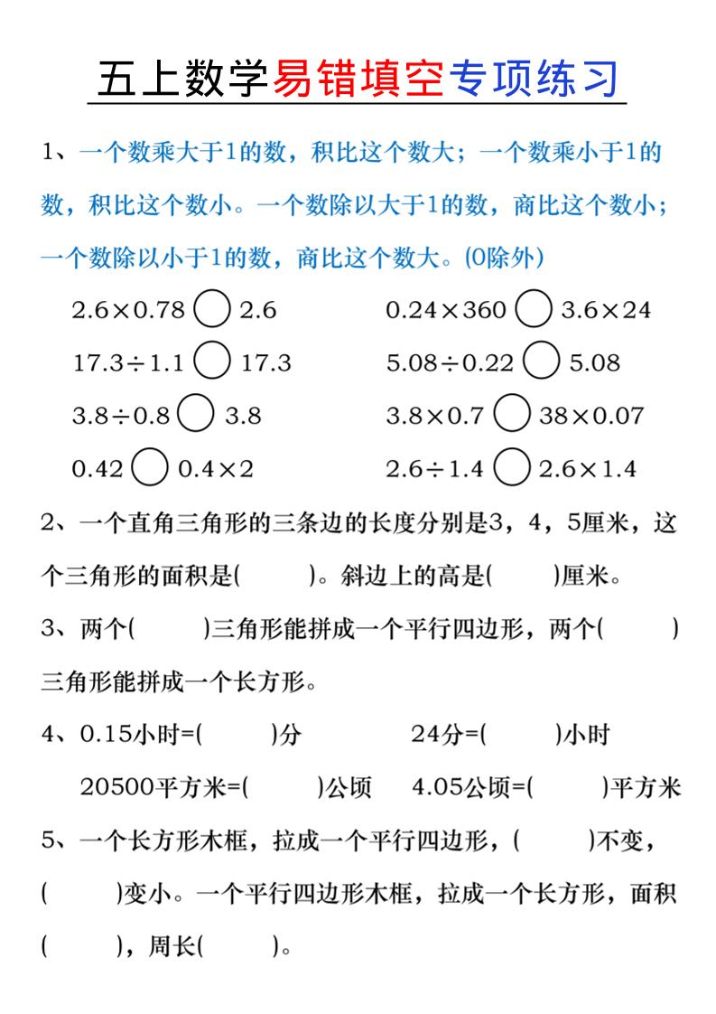 五上数学易错填空练习金榜学科-专注整理分享幼、小、初、高学科教资，一站式解决孩子学习资料难题，帮助孩子全方位提升成绩。金榜学科
