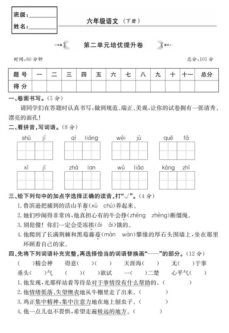 六年级语文下册第二单元培优提升卷金榜学科-专注整理分享幼、小、初、高学科教资，一站式解决孩子学习资料难题，帮助孩子全方位提升成绩。金榜学科